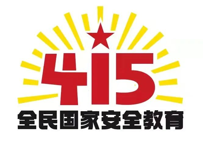 415國家安全教育日|國家安全，共同守護(hù)
