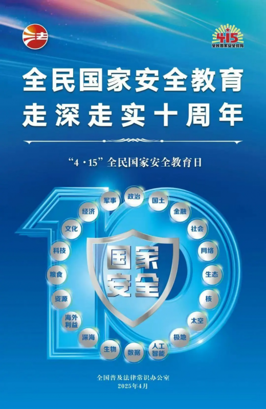 415全民國家安全教育日 | 全民國家安全教育，走深走實十周年